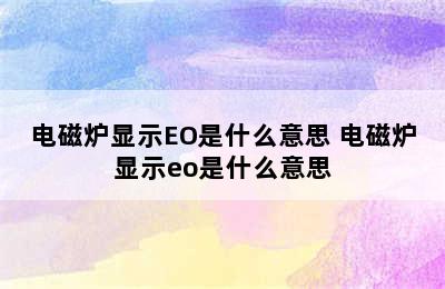 电磁炉显示EO是什么意思 电磁炉显示eo是什么意思